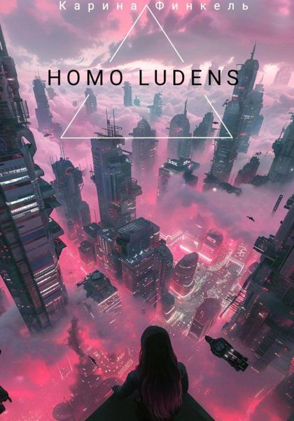 Обложка книги  «Homo Ludens»