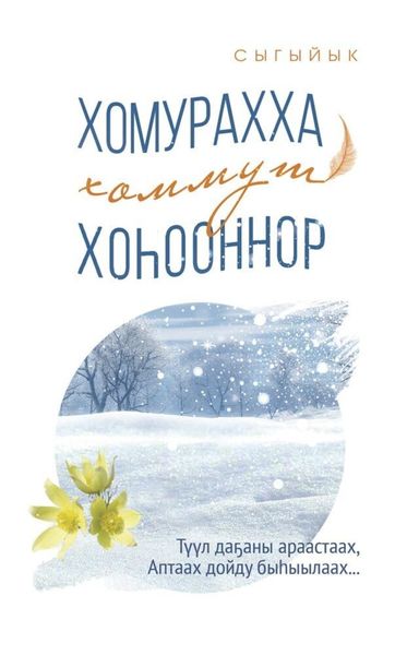 Обложка книги  «Хомурахха хоммут хоһооннор»