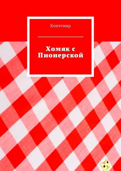 Обложка книги  «Хомяк с Пионерской»