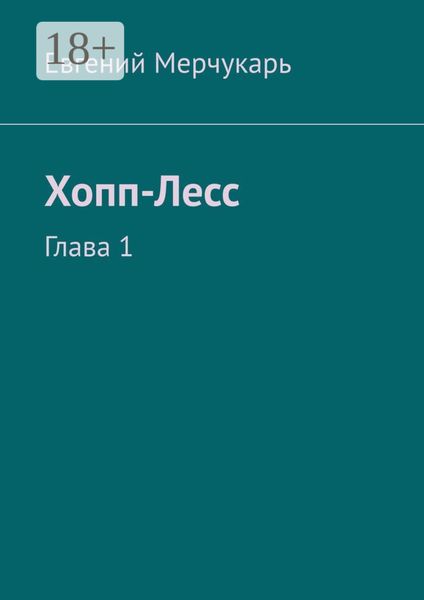 Обложка книги  «Хопп-Лесс. Глава 1»