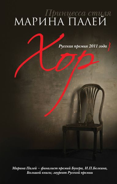 Обложка книги  «Хор»