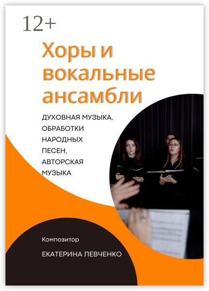 Обложка книги  «Хоры и вокальные ансамбли»