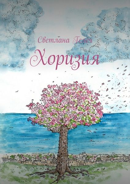 Обложка книги  «Хоризия»