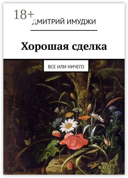 Обложка книги  «Хорошая сделка. Все или ничего»