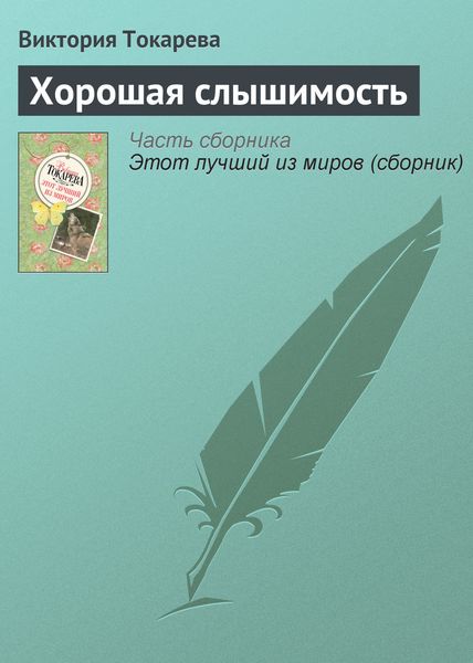 Обложка книги  «Хорошая слышимость»