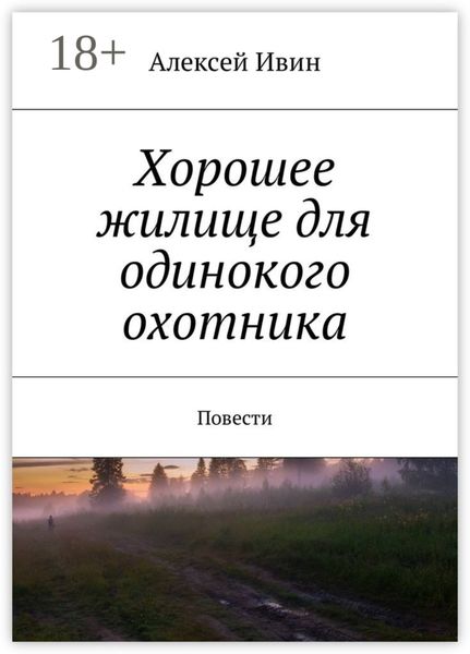 Обложка книги  «Хорошее жилище для одинокого охотника. Повести»