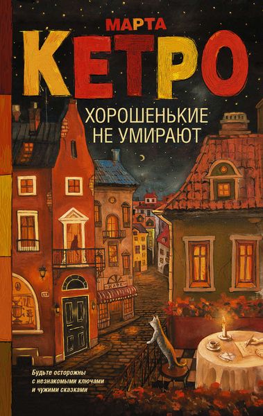 Обложка книги  «Хорошенькие не умирают»
