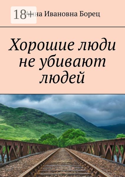 Обложка книги  «Хорошие люди не убивают людей»