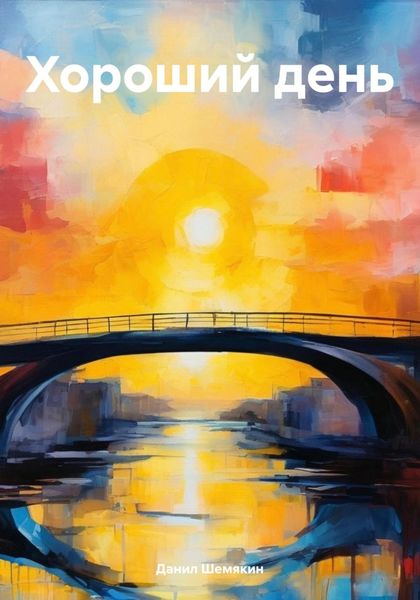 Обложка книги  «Хороший день»