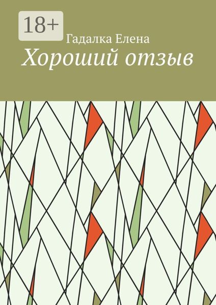 Обложка книги  «Хороший отзыв»