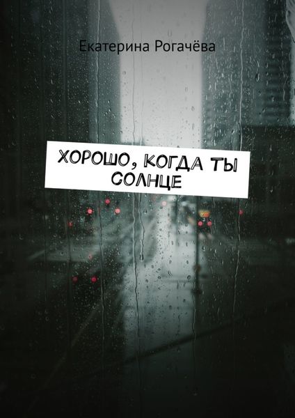 Обложка книги  «Хорошо, когда ты солнце»