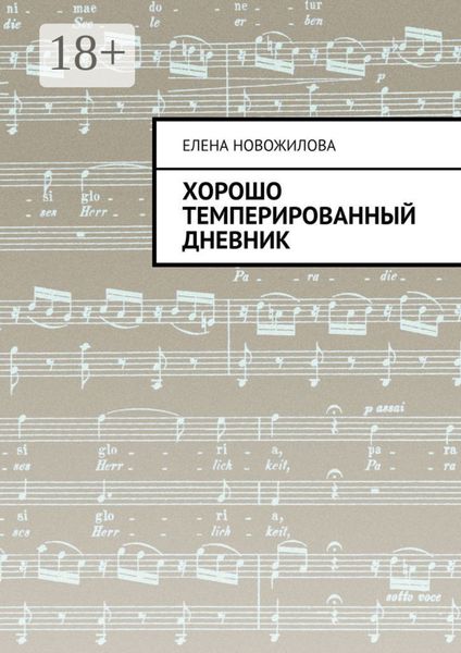 Обложка книги  «Хорошо темперированный дневник»