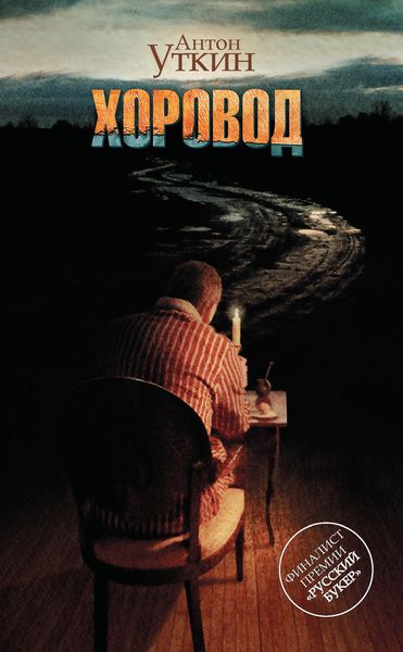 Обложка книги  «Хоровод»