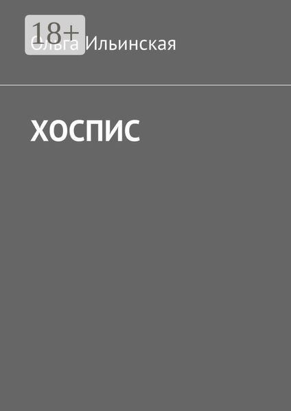 Обложка книги  «Хоспис»