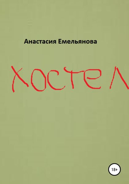 Обложка книги  «Хостел»