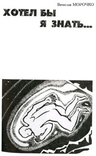 Обложка книги  «Хотел бы я знать»