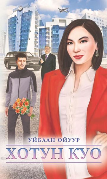 Обложка книги  «Хотун Куо»