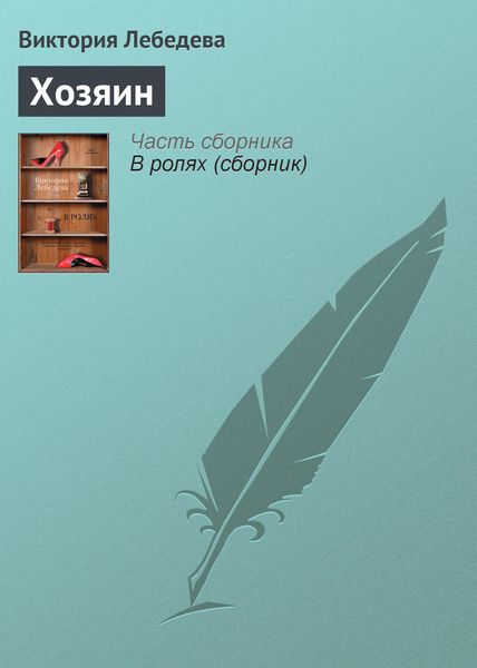 Обложка книги  «Хозяин»