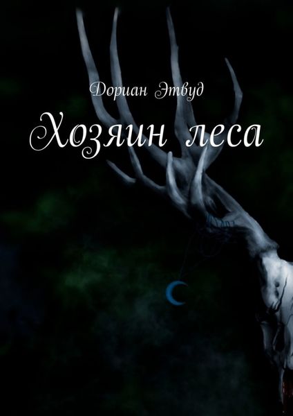 Обложка книги  «Хозяин леса»