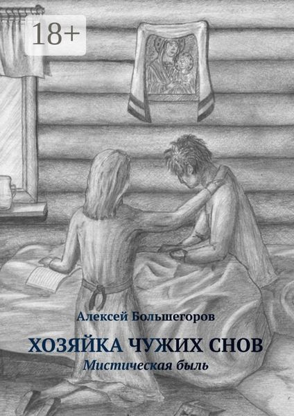 Обложка книги  «Хозяйка чужих снов. Мистическая быль»