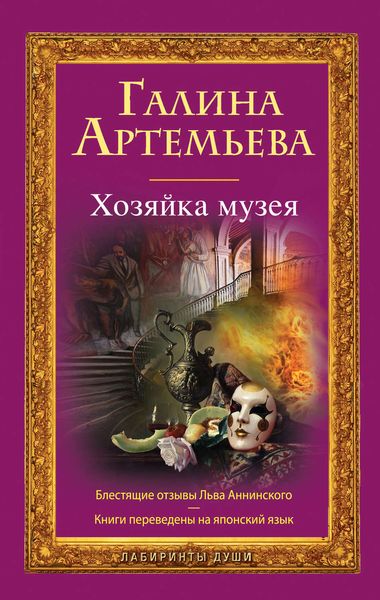 Обложка книги  «Хозяйка музея»