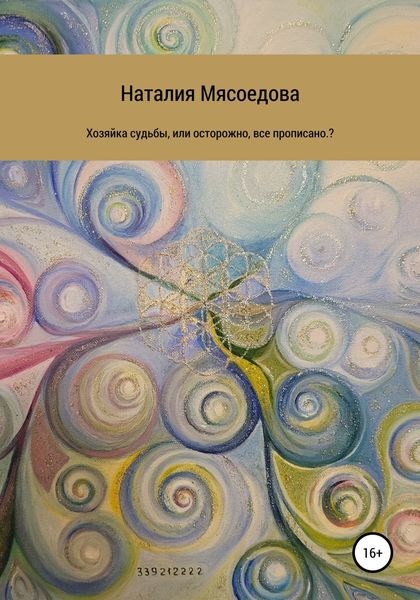 Обложка книги  «Хозяйка судьбы, или Осторожно, все прописано?»