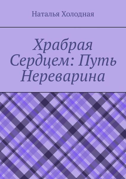 Обложка книги  «Храбрая cердцем: путь Нереварина»