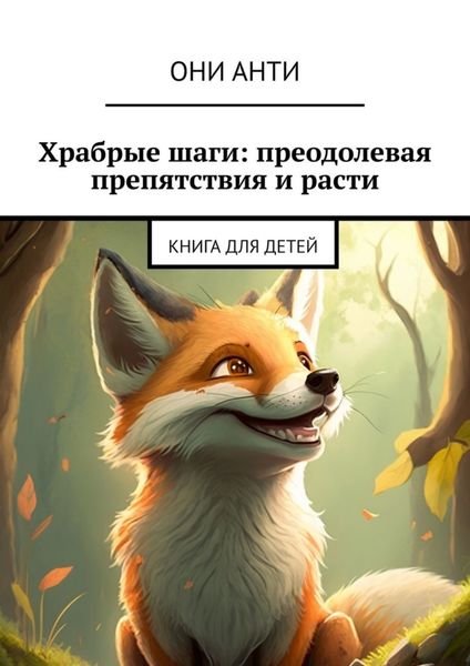 Обложка книги  «Храбрые шаги: преодолевая препятствия и расти. Книга для детей»