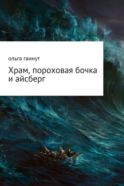 Обложка книги  «Храм, пороховая бочка и айсберг»