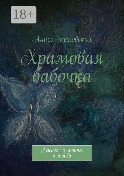 Обложка книги  «Храмовая бабочка. Рассказ о людях, о любви»