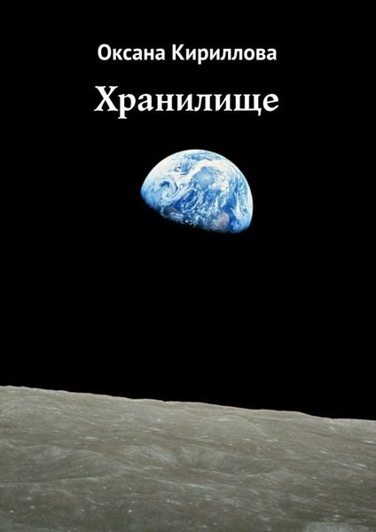 Обложка книги  «Хранилище»