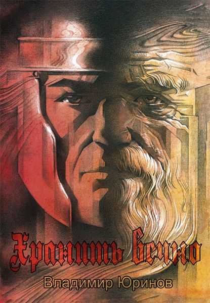 Обложка книги  «Хранить вечно»