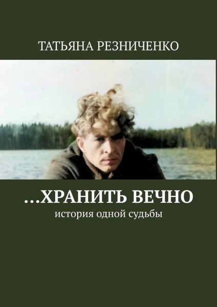 Обложка книги  «…Хранить вечно. История одной судьбы»