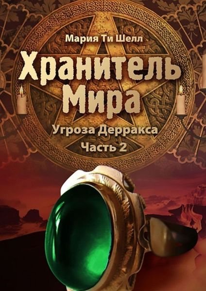 Обложка книги  «Хранитель Мира. Угроза Дерракса. Часть 2»