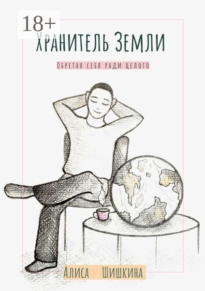 Обложка книги  «Хранитель Земли. Обретая себя ради целого»