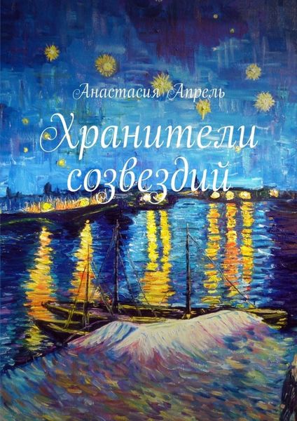Обложка книги  «Хранители созвездий. Повесть, сказка»