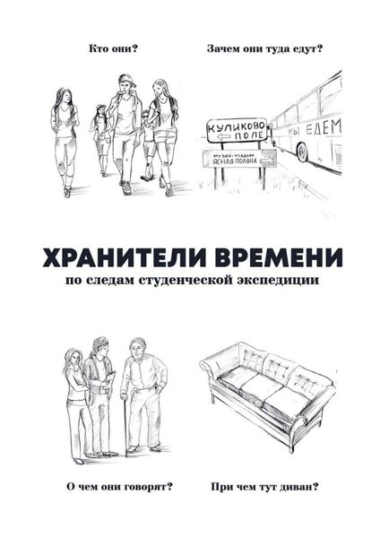 Обложка книги  «Хранители времени»