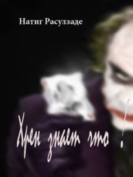 Обложка книги  «Хрен знает что!»