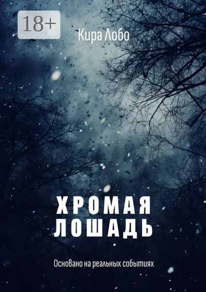 Обложка книги  «Хромая лошадь»