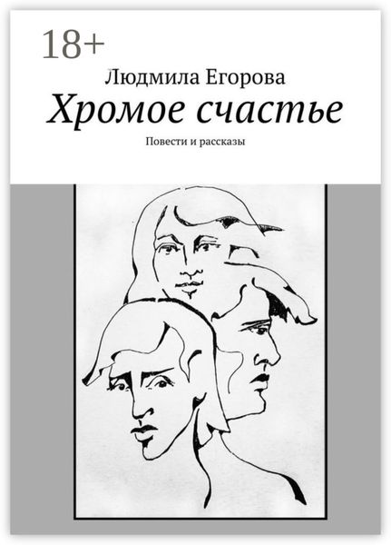 Обложка книги  «Хромое счастье. Повести и рассказы»