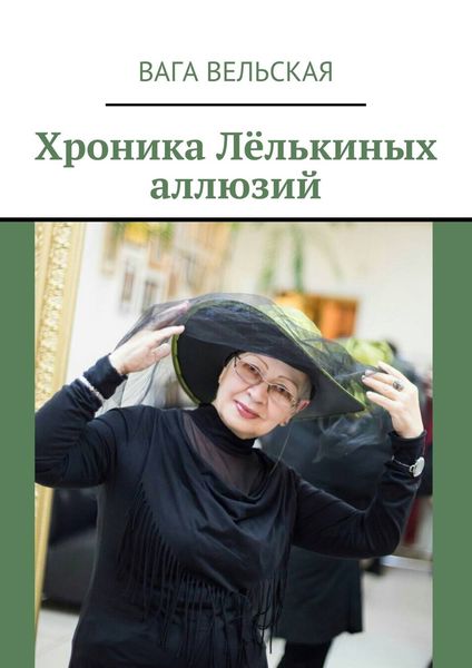 Обложка книги  «Хроника Лёлькиных аллюзий»