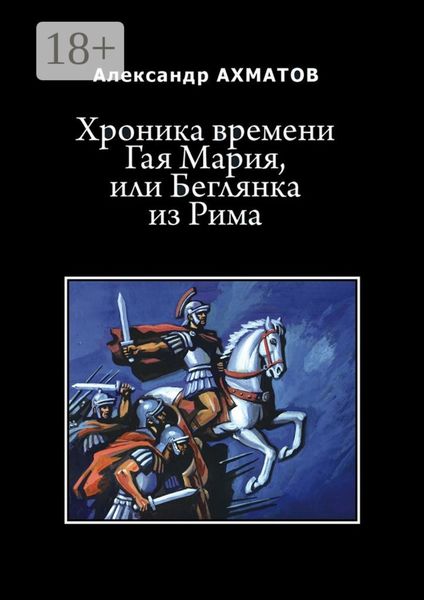 Обложка книги  «Хроника времени Гая Мария, или Беглянка из Рима. Исторический роман»