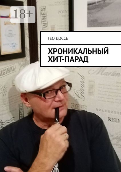 Обложка книги  «Хроникальный хит-парад.»