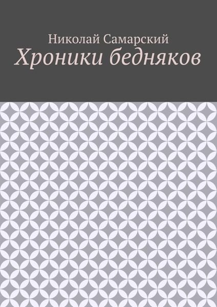 Обложка книги  «Хроники бедняков»