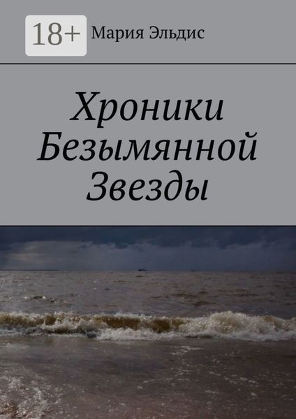 Обложка книги  «Хроники Безымянной Звезды»