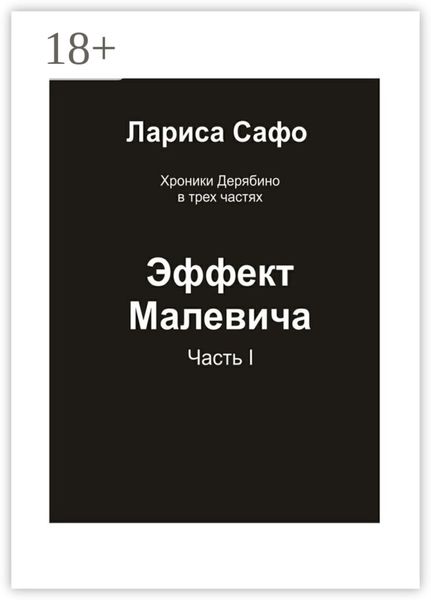 Обложка книги  «Хроники Дерябино в трёх частях. Часть 1. Эффект Малевича»