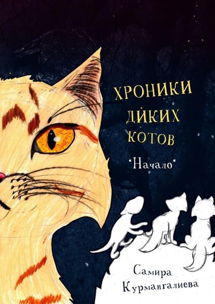 Обложка книги  «Хроники диких котов. Начало»