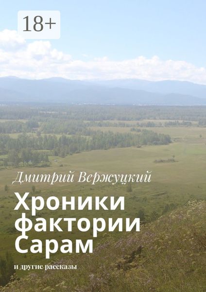Обложка книги  «Хроники фактории Сарам. И другие рассказы»