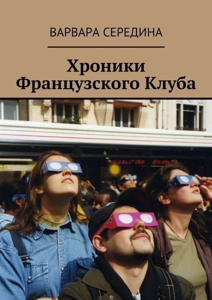 Обложка книги  «Хроники Французского Клуба»