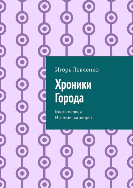 Обложка книги  «Хроники Города. Книга первая. И камни заговорят»